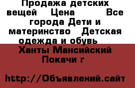 Продажа детских вещей. › Цена ­ 100 - Все города Дети и материнство » Детская одежда и обувь   . Ханты-Мансийский,Покачи г.